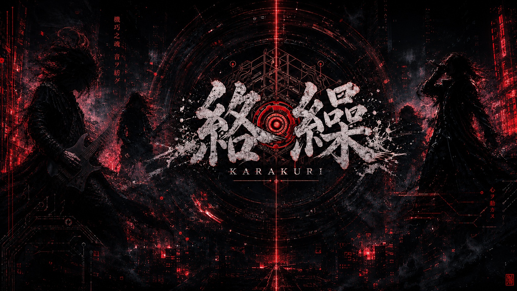 絡繰～KARAKURI～